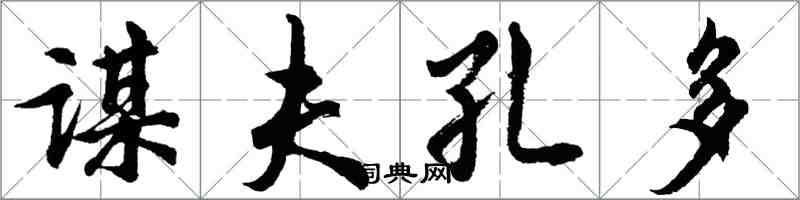 胡问遂谋夫孔多行书怎么写