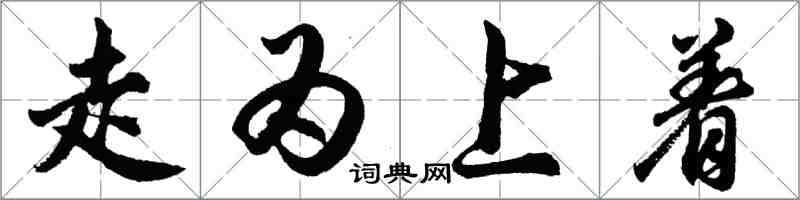 胡问遂走为上着行书怎么写