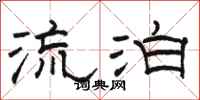 骆恒光流泊隶书怎么写