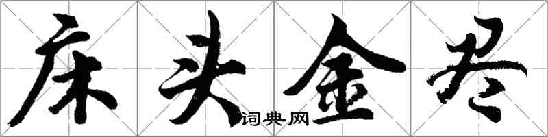 胡问遂床头金尽行书怎么写
