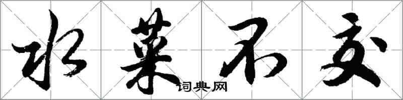 胡问遂水菜不交行书怎么写