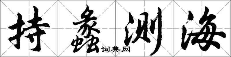 胡问遂持蠡测海行书怎么写