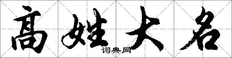 胡问遂高姓大名行书怎么写