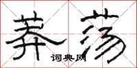 骆恒光莽荡隶书怎么写