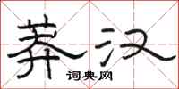骆恒光莽汉隶书怎么写