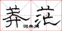 骆恒光莽茫隶书怎么写