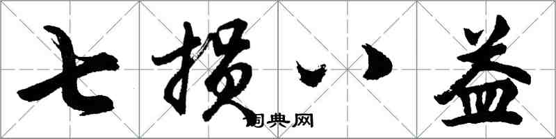 胡问遂七损八益行书怎么写