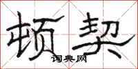 骆恒光顿契隶书怎么写