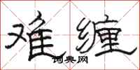 骆恒光难缠隶书怎么写