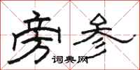 骆恒光旁参隶书怎么写