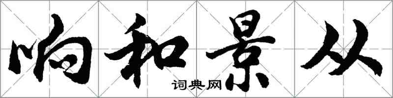 胡问遂响和景从行书怎么写