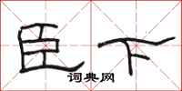 骆恒光臣下隶书怎么写