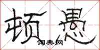 骆恒光顿愚隶书怎么写