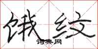骆恒光饿纹隶书怎么写