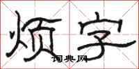 骆恒光烦字隶书怎么写
