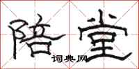 骆恒光陪堂隶书怎么写