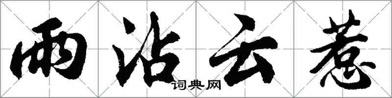 胡问遂雨沾云惹行书怎么写