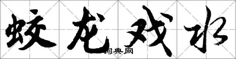 胡问遂蛟龙戏水行书怎么写