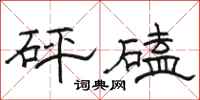 骆恒光砰磕隶书怎么写
