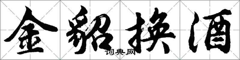 胡问遂金貂换酒行书怎么写