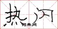 骆恒光热闪隶书怎么写