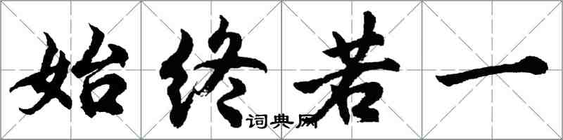 胡问遂始终若一行书怎么写