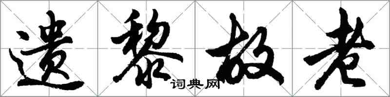 胡问遂遗黎故老行书怎么写