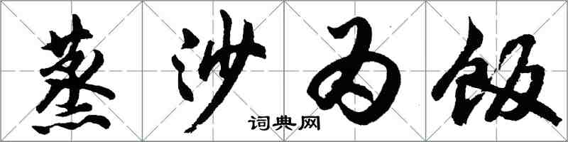 胡问遂蒸沙为饭行书怎么写