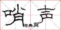 骆恒光哨声隶书怎么写