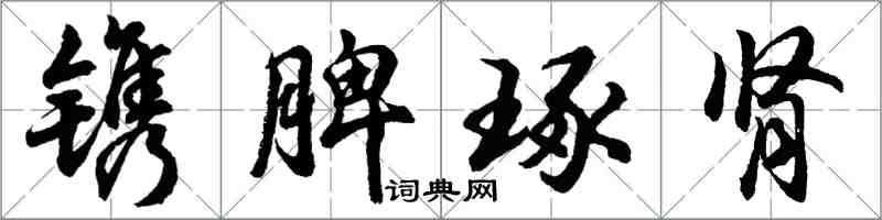 胡问遂镌脾琢肾行书怎么写