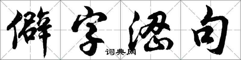 胡问遂僻字涩句行书怎么写
