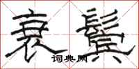 骆恒光衰鬓隶书怎么写