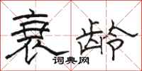 骆恒光衰龄隶书怎么写