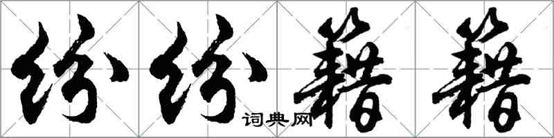 胡问遂纷纷籍籍行书怎么写