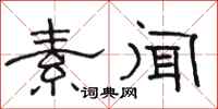 骆恒光素闻隶书怎么写