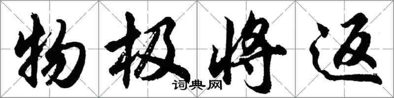 胡问遂物极将返行书怎么写