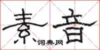 骆恒光素音隶书怎么写