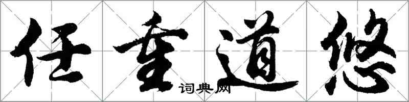 胡问遂任重道悠行书怎么写