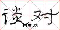 骆恒光谈对隶书怎么写