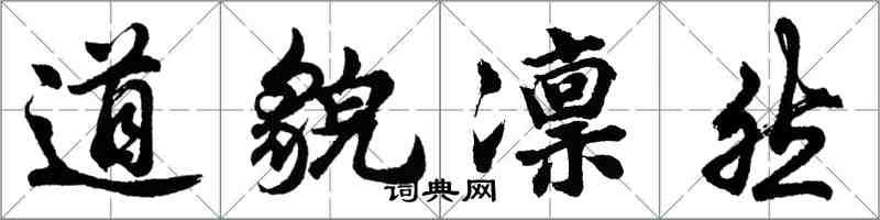 胡问遂道貌凛然行书怎么写
