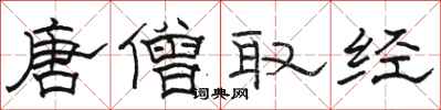 骆恒光唐僧取经隶书怎么写