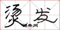 骆恒光烫发隶书怎么写