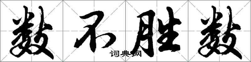 胡问遂数不胜数行书怎么写