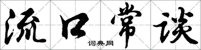 胡问遂流口常谈行书怎么写