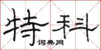 骆恒光特科隶书怎么写