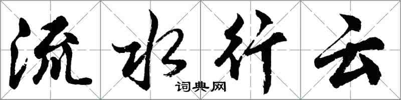 胡问遂流水行云行书怎么写