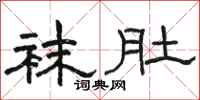 骆恒光袜肚隶书怎么写