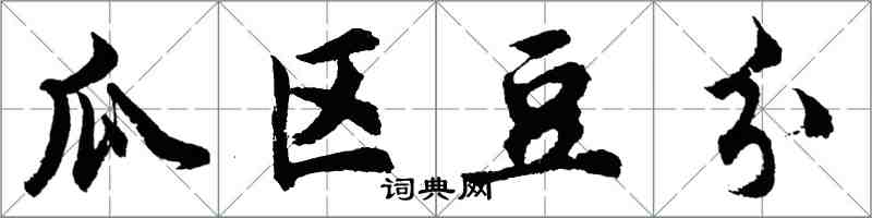 胡问遂瓜区豆分行书怎么写