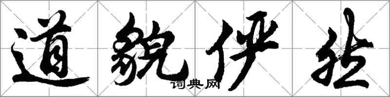 胡问遂道貌俨然行书怎么写