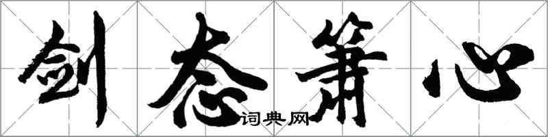 胡问遂剑态箫心行书怎么写